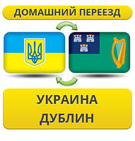 Домашній переїзд із України в Дублін