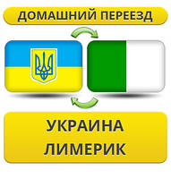 Домашній Переїзд із України в Лімерик