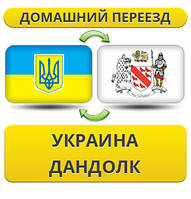 Домашній переїзд із України в Дандовк