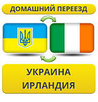 Україна - Ірландія - Україна