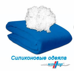 Ковдри силіконові