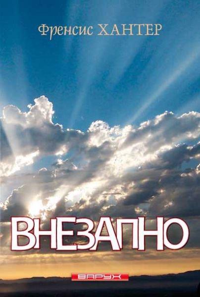Раптово
