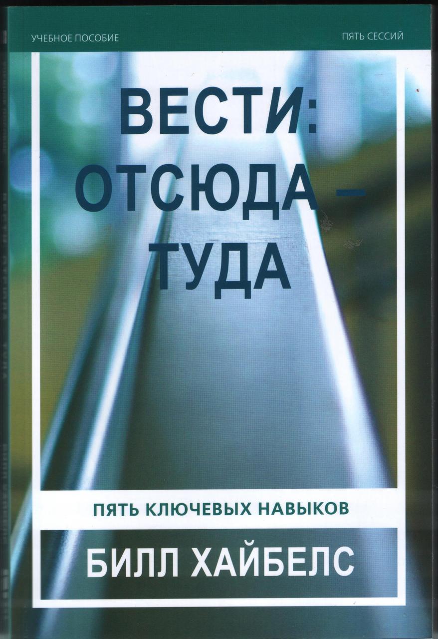 Вести: отсюда - туда. Учебное пособие. Пять сессий Билл Хайбелс