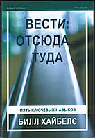 Вести: отсюда - туда. Учебное пособие. Пять сессий Билл Хайбелс