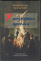 У подножия креста. Размышления о свидетелях драмы. Ричард Бокэм и Тревор Харт