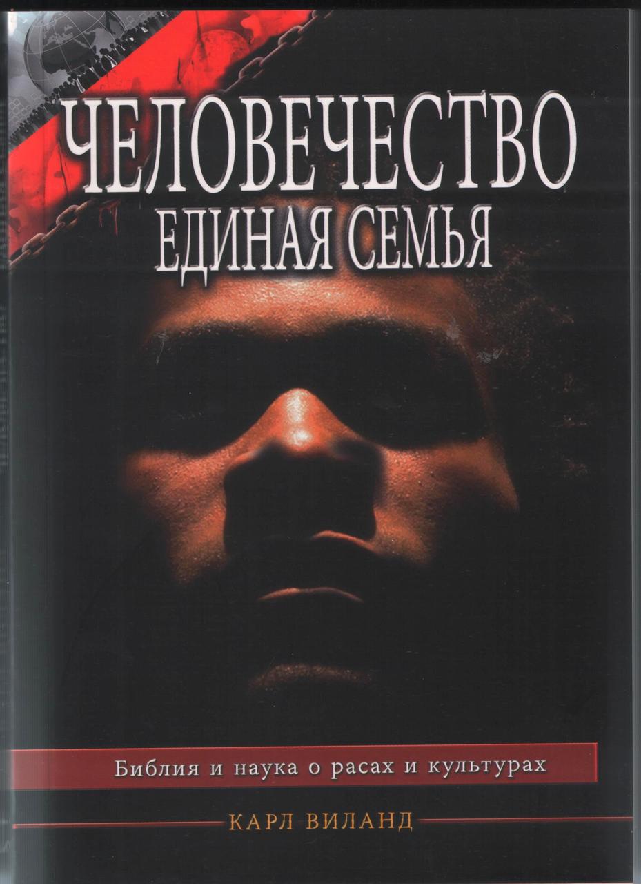 Человечество - единая семья. Библия, наука, расы и культуры Карл Виланд