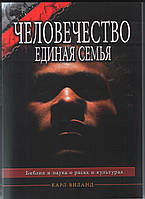 Человечество - единая семья. Библия, наука, расы и культуры Карл Виланд