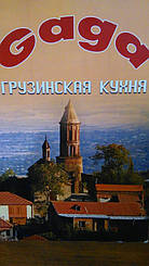 Ресторан "Gaga" Киев 1