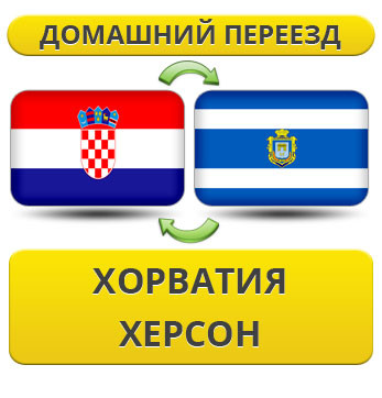 Домашній Переїзд із Хорватії в Херсон