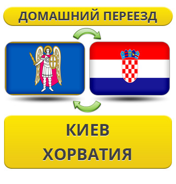 Домашній Переїзд із Києва в Хорватію