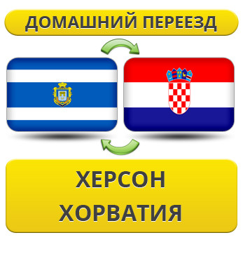 Домашній Переїзд з Херсона в Хорватію