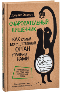 Чарівний кишечник Джулія Ендерс тверда обкладинка
