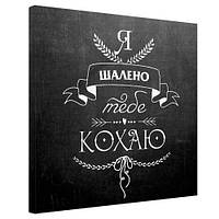 Картина на полотні Я шалено тебе кохаю 50x50 см (H5050_16L037)
