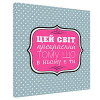 Картина на полотні Цей світ прекрасний тому що в ньому є ти 50x50 см (H5050_16L043)