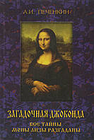 Печенкин А. Загадочная Джоконда. Все тайны Моны Лизы разгаданы.