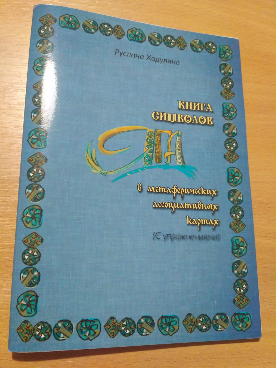 Книга Символів в Метафоричних асоціативних картах «ЯГа» з вправами, Руслана Ходулина, фото 1