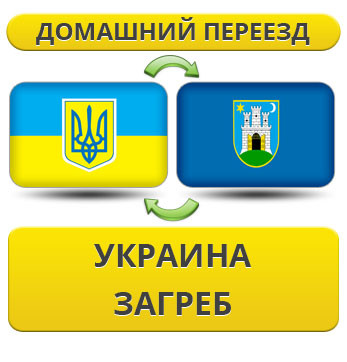 Домашній Переїзд із України до Загреб