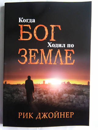 Коли Бог ходив по Землі.Рік Джойнер, фото 2