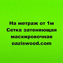 Сітка маскувальна, затіняюча від 1 метра погонного, 45% 60% 70% 85% 95%.