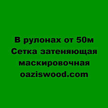 Сітка затіняюча від 1 рулону. 45% 50% 60% 65% 70% 75% 85% 95%. Ширина 1.5, 2, 3, 4, 5, 6, 8, 10, 12м