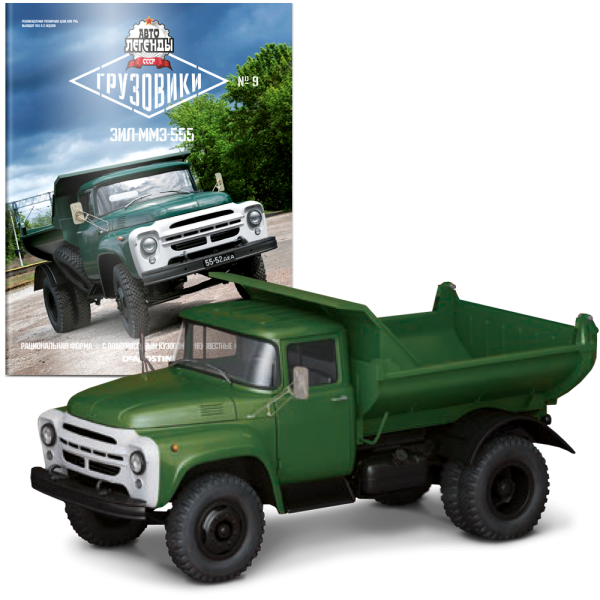 Автолегенди Вантажівки №9 Зіл-ММЗ-555 | колекційна Модель 1:43 | DeAgostini