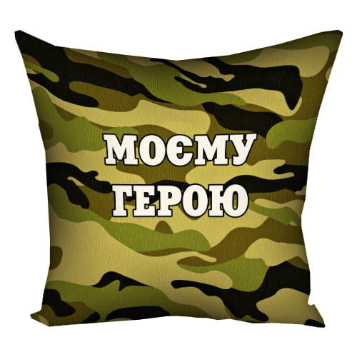 Подушка габардинова з принтом Моєму герою 50x50 (5P_MAN010)