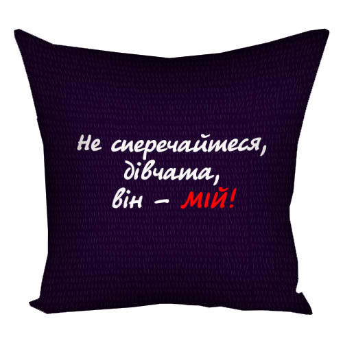 Подушка габардинова з принтом Не сперечайтесь, дівчата, він - мій! 50x50 (5P_MAN014)