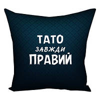 Подушка габардинова з принтом Тато завжди правий 30x30 (3P_MAN022)