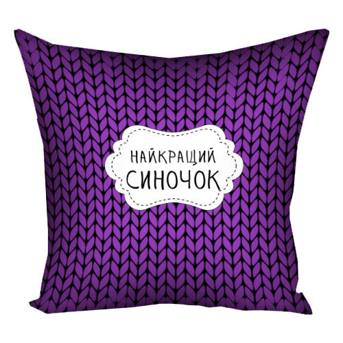 Подушка габардинова з принтом Найкращий синочок 50x50 (5P_MAN024)