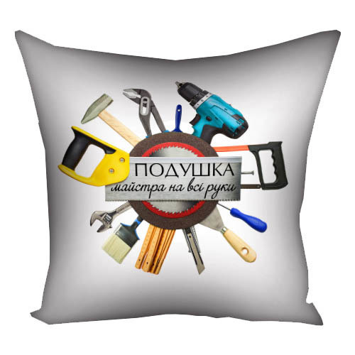 Подушка габардинова з принтом Подушка майстра на всі руки 50x50 (5P_MAN029)
