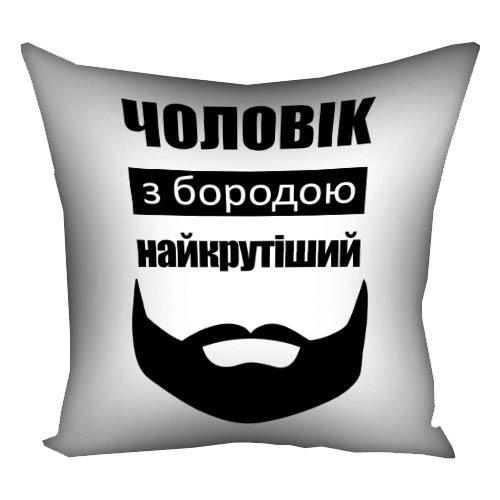 Подушка габардинова з принтом Чоловік з бородою найкрутіший 50x50 (5P_MAN036)