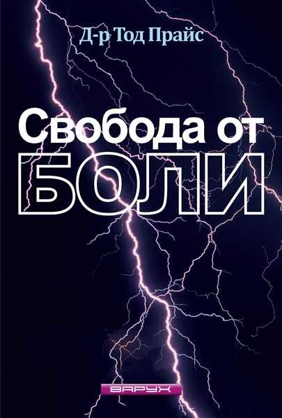 Свобода від болю. Тод Прайс