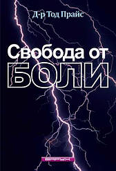 Свобода від болю. Тод Прайс
