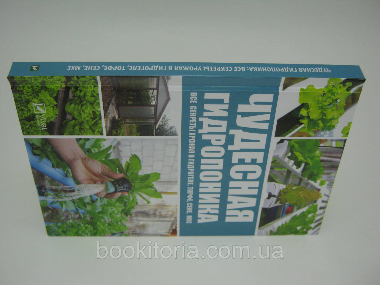 Руденко М. Чудесная гидропоника: Все секреты урожая в гидрогеле, торфе, сене, мхе. - фото 2 - id-p593344621