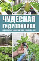 Руденко М. Чудесная гидропоника: Все секреты урожая в гидрогеле, торфе, сене, мхе.