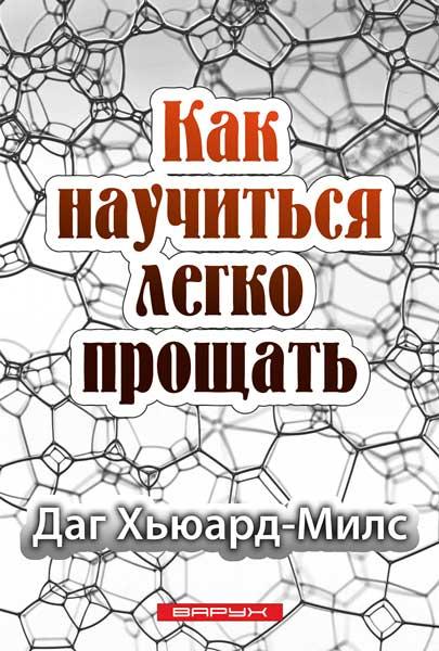 Як навчитися легко прощати. Даг Х'юард-Мілс