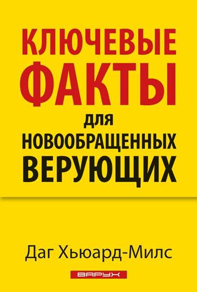 Ключові факти для новонавернених віруючих. Даг Х'юард-Мілс