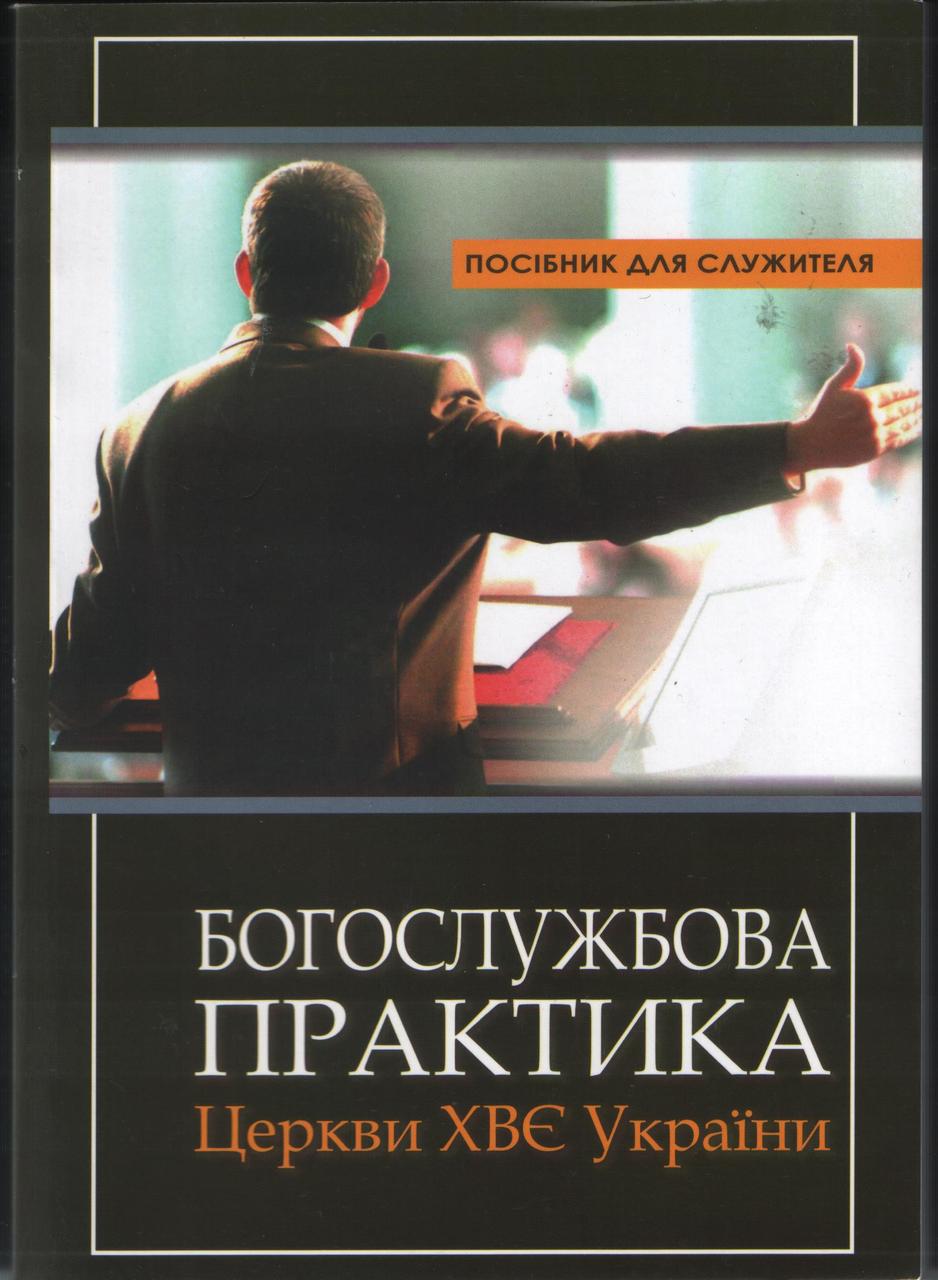 Богослужбова практика Церков ХВЄ України. Посібник для служителя Церков ХВЄ України