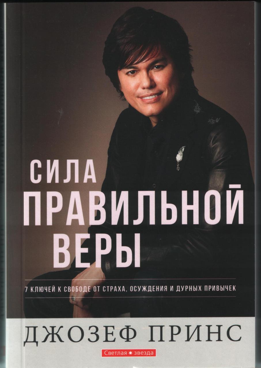 Сила правильной веры. 7 ключей к свободе от страха, осуждения и дурных привычек Джозеф Принс