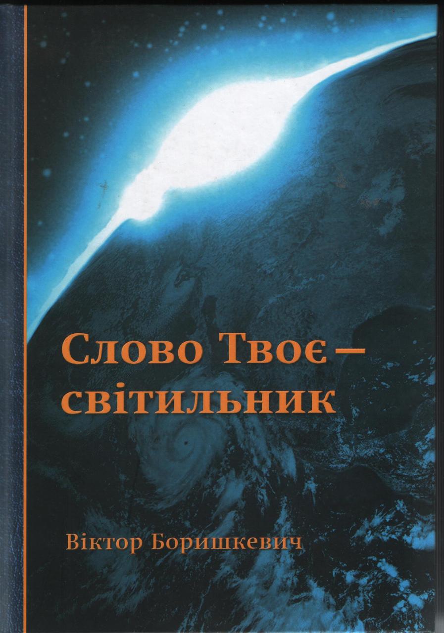 Слово Твоє - Світильник Віктор Боришкевич