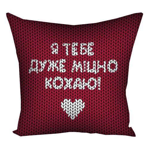 Подушка габардинова з принтом Я тобі дуже міцно кохаю! 50x50 см (5P_15L004)