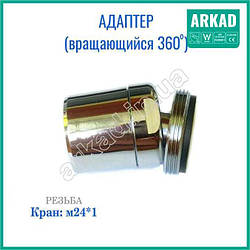 Адаптер для економних аераторів води М24*1 (обертовий на 360 градусів)