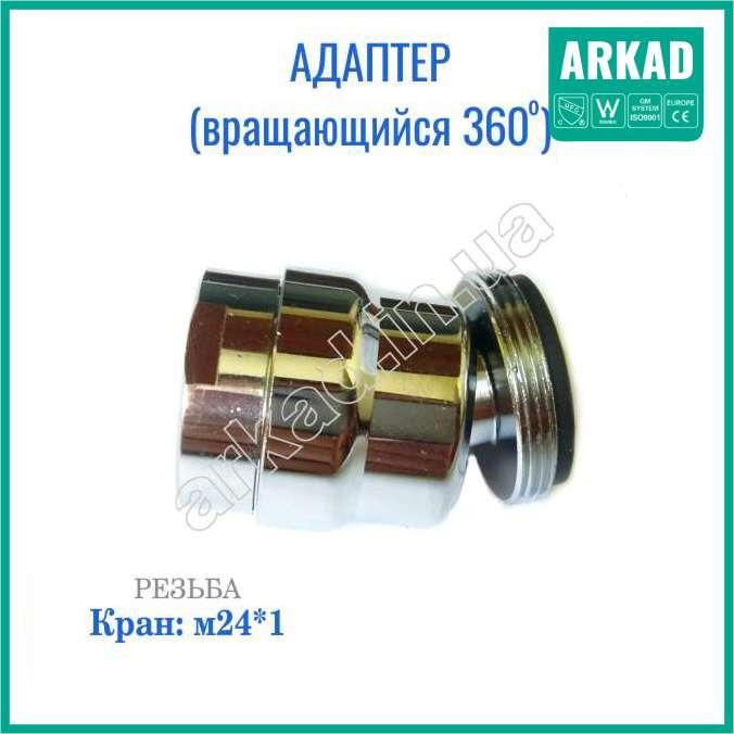 Адаптер для економних аераторів води М24*1 (обертається на 360 градусів)