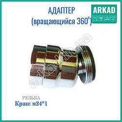 Адаптер для економних аераторів води М24*1 (обертовий на 360 градусів)