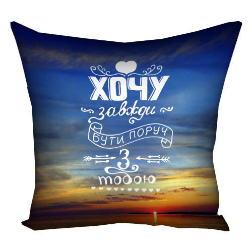 Подушка з принтом габардинова Хочу завжди бути поруч з тобою 50x50 см (5P_WOL057), фото 1