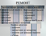 Ремонт усіх різновидів жалюзі, фото 3