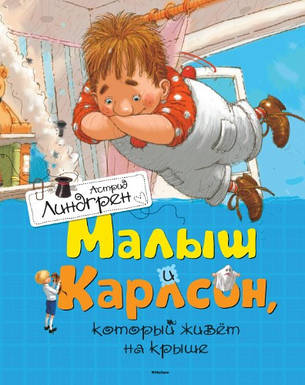 Малюк і Карлсон, який живе на даху " Астрід Ліндгрен, фото 2