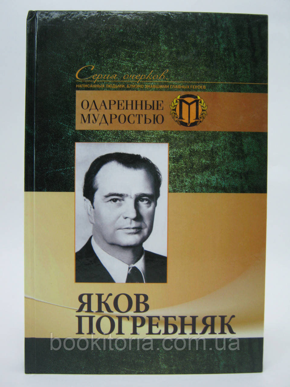 Яков Погребеняк. єрархонально-психологічний портрет лідера.