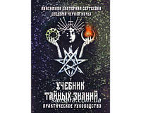 Анісимова Катерина "Учебник таємних знань. Практичний посібник"