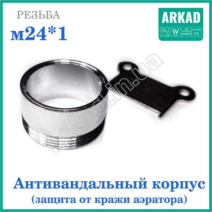 Антивандальна насадка для крана АН24 зі спеціальним ключем